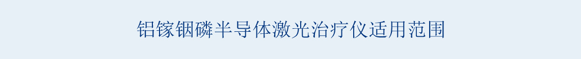 产品适用范围