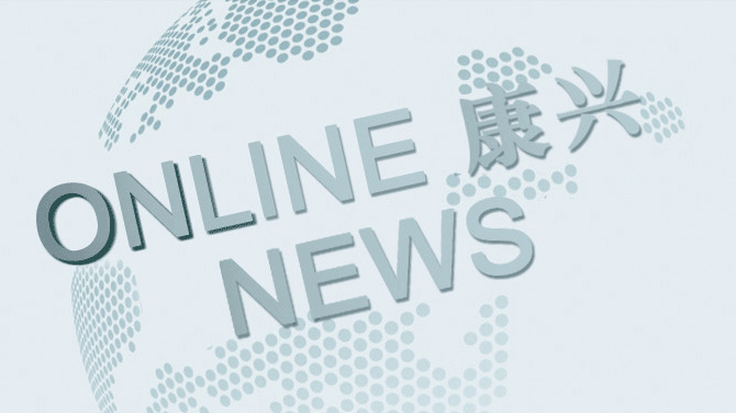 康兴新利·体育(中国)官方网站,登录入口：掌握最新品牌动态、健康行业资讯