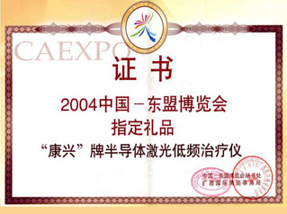 康兴半导体激光/低频治疗仪被选入成为2004中国-东盟博览会指定礼品 康兴半导体激光/低频治疗仪被选入成为2004中国-东盟博览会指定礼品