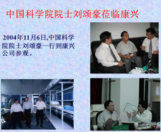 中国科学院刘颂豪一行莅临康兴参观 中国科学院刘颂豪一行莅临康兴参观