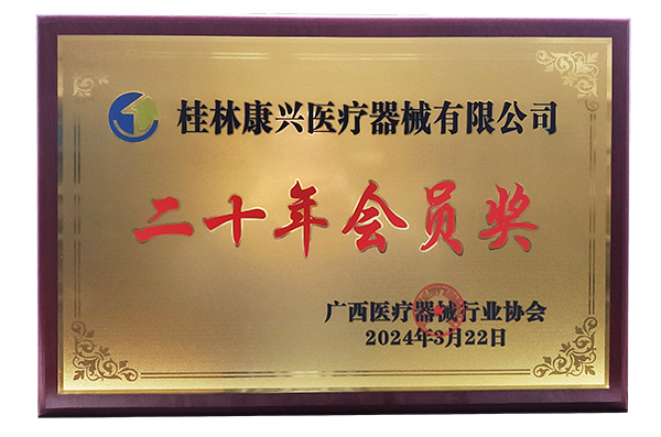 新利·体育(中国)官方网站,登录入口
二十年会员奖-康兴医疗官网