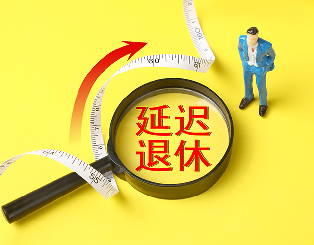 政策、延迟退休、退休年龄-康兴医疗官网.jpg