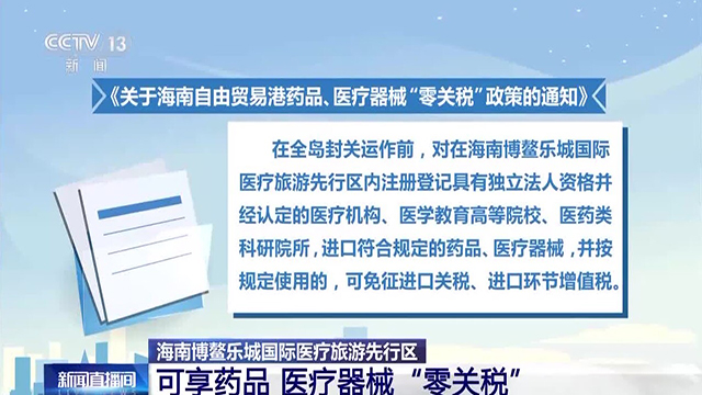 零关税、海南、国家政策-康兴医疗器械官网
