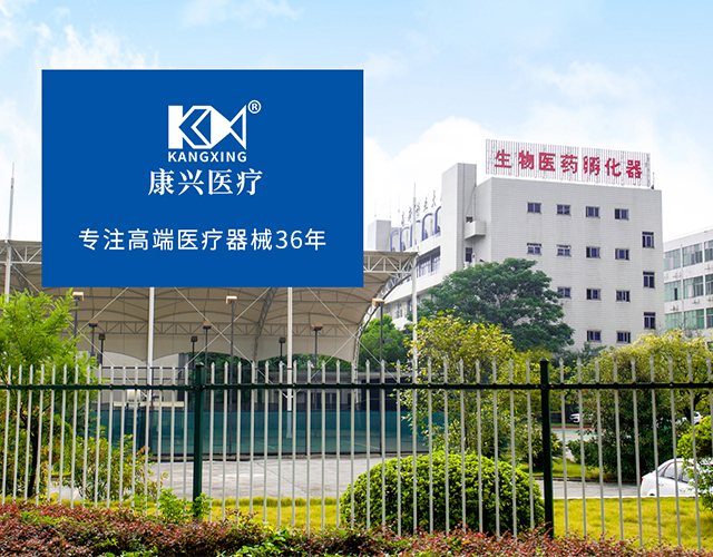 康兴医疗、36年、高端医疗器械-康兴医疗器械官网